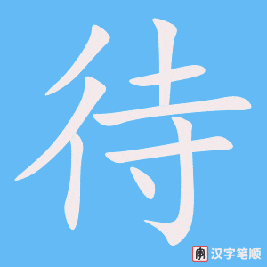 1386 – 待遇 – HSK5 – Từ điển tam ngữ 5099 từ vựng HSK 1-6