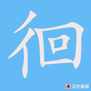 3825 - 徘徊 - HSK6 - Từ điển tam ngữ 5099 từ vựng HSK 1-6 3825 - 徘徊 - HSK6 - Từ điển tam ngữ 5099 từ vựng HSK 1-6