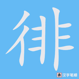 3825 - 徘徊 - HSK6 - Từ điển tam ngữ 5099 từ vựng HSK 1-6 3825 - 徘徊 - HSK6 - Từ điển tam ngữ 5099 từ vựng HSK 1-6