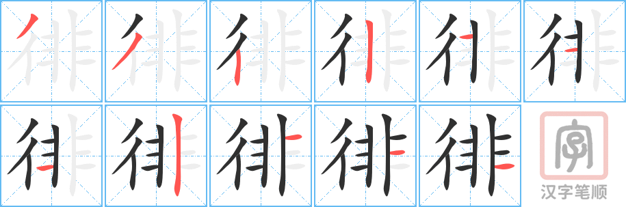 3825 - 徘徊 - HSK6 - Từ điển tam ngữ 5099 từ vựng HSK 1-6 3825 - 徘徊 - HSK6 - Từ điển tam ngữ 5099 từ vựng HSK 1-6