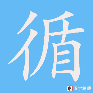 4994- 遵循 - HSK6 - Từ điển tam ngữ 5099 từ vựng HSK 1-6 4994- 遵循 - HSK6 - Từ điển tam ngữ 5099 từ vựng HSK 1-6