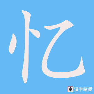 0781 - 回忆 - HSK4 - Từ điển tam ngữ 5099 từ vựng HSK 1-6 0781 - 回忆 - HSK4 - Từ điển tam ngữ 5099 từ vựng HSK 1-6