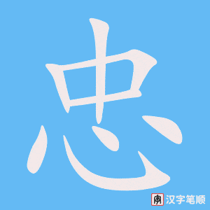 4883 - 忠诚 - HSK6 - Từ điển tam ngữ 5099 từ vựng HSK 1-6 4883 - 忠诚 - HSK6 - Từ điển tam ngữ 5099 từ vựng HSK 1-6