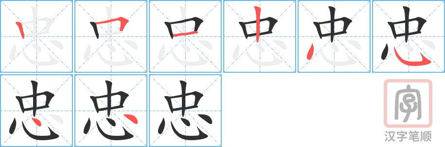 4883 - 忠诚 - HSK6 - Từ điển tam ngữ 5099 từ vựng HSK 1-6 4883 - 忠诚 - HSK6 - Từ điển tam ngữ 5099 từ vựng HSK 1-6