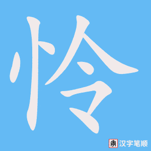 0854 - 可怜 - HSK4 - Từ điển tam ngữ 5099 từ vựng HSK 1-6 0854 - 可怜 - HSK4 - Từ điển tam ngữ 5099 từ vựng HSK 1-6