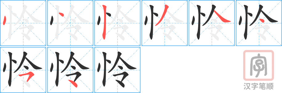 0854 - 可怜 - HSK4 - Từ điển tam ngữ 5099 từ vựng HSK 1-6 0854 - 可怜 - HSK4 - Từ điển tam ngữ 5099 từ vựng HSK 1-6
