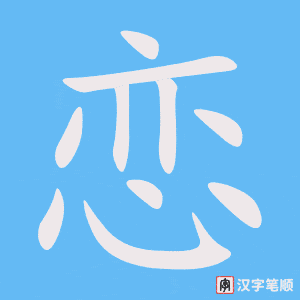 1800 – 恋爱 – HSK5 – Từ điển tam ngữ 5099 từ vựng HSK 1-6 1800 – 恋爱 – HSK5 – Từ điển tam ngữ 5099 từ vựng HSK 1-6