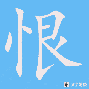1600 – 恨 – HSK5 – Từ điển tam ngữ 5099 từ vựng HSK 1-6 1600 – 恨 – HSK5 – Từ điển tam ngữ 5099 từ vựng HSK 1-6