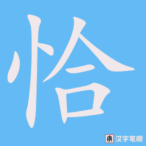 3933 - 恰当 - HSK6 - Từ điển tam ngữ 5099 từ vựng HSK 1-6 3933 - 恰当 - HSK6 - Từ điển tam ngữ 5099 từ vựng HSK 1-6