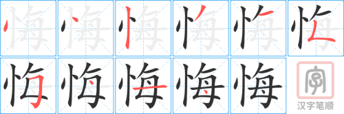 0776 - 后悔 - HSK4 - Từ điển tam ngữ 5099 từ vựng HSK 1-6 0776 - 后悔 - HSK4 - Từ điển tam ngữ 5099 từ vựng HSK 1-6