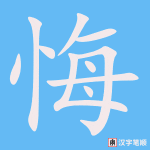 0776 - 后悔 - HSK4 - Từ điển tam ngữ 5099 từ vựng HSK 1-6 0776 - 后悔 - HSK4 - Từ điển tam ngữ 5099 từ vựng HSK 1-6