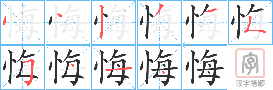 0776 - 后悔 - HSK4 - Từ điển tam ngữ 5099 từ vựng HSK 1-6 0776 - 后悔 - HSK4 - Từ điển tam ngữ 5099 từ vựng HSK 1-6