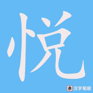 4436 - 喜悦 - HSK6 - Từ điển tam ngữ 5099 từ vựng HSK 1-6 4436 - 喜悦 - HSK6 - Từ điển tam ngữ 5099 từ vựng HSK 1-6