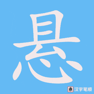 4556 - 悬挂 - HSK6 - Từ điển tam ngữ 5099 từ vựng HSK 1-6 4556 - 悬挂 - HSK6 - Từ điển tam ngữ 5099 từ vựng HSK 1-6
