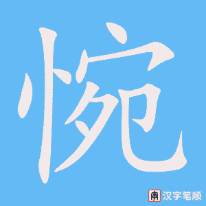 4359 - 惋惜 - HSK6 - Từ điển tam ngữ 5099 từ vựng HSK 1-6 4359 - 惋惜 - HSK6 - Từ điển tam ngữ 5099 từ vựng HSK 1-6