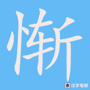 1280 - 惭愧 - HSK5 - Từ điển tam ngữ 5099 từ vựng HSK 1-6 1280 - 惭愧 - HSK5 - Từ điển tam ngữ 5099 từ vựng HSK 1-6
