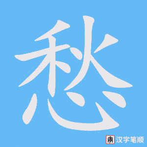 1451 – 发愁 – HSK5 – Từ điển tam ngữ 5099 từ vựng HSK 1-6 1451 – 发愁 – HSK5 – Từ điển tam ngữ 5099 từ vựng HSK 1-6