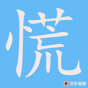 1622 – 慌张 – HSK5 – Từ điển tam ngữ 5099 từ vựng HSK 1-6 1622 – 慌张 – HSK5 – Từ điển tam ngữ 5099 từ vựng HSK 1-6