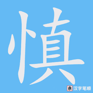 1712 – 谨慎 – HSK5 – Từ điển tam ngữ 5099 từ vựng HSK 1-6 1712 – 谨慎 – HSK5 – Từ điển tam ngữ 5099 từ vựng HSK 1-6