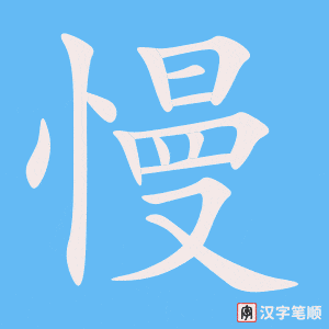 2872 – 怠慢 – HSK6 – Từ điển tam ngữ 5099 từ vựng HSK 1-6 2872 – 怠慢 – HSK6 – Từ điển tam ngữ 5099 từ vựng HSK 1-6