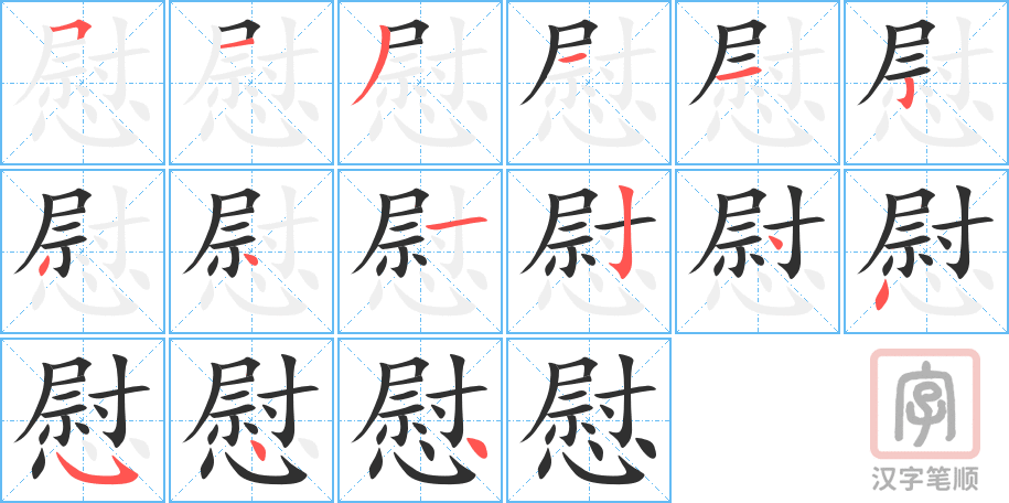 1206 - 安慰 - HSK5 - Từ điển tam ngữ 5099 từ vựng HSK 1-6