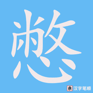 2629 – 憋 – HSK6 – Từ điển tam ngữ 5099 từ vựng HSK 1-6 2629 – 憋 – HSK6 – Từ điển tam ngữ 5099 từ vựng HSK 1-6