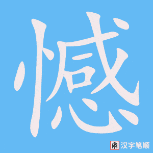 2313 – 遗憾 – HSK5 – Từ điển tam ngữ 5099 từ vựng HSK 1-6 2313 – 遗憾 – HSK5 – Từ điển tam ngữ 5099 từ vựng HSK 1-6