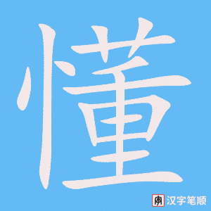 Tài liệu Online - Sách Chiết tự 2102 - 913 từ đơn - Chương 23: Từ 428 - 懂 Tài liệu Online - Sách Chiết tự 2102 - 913 từ đơn - Chương 23: Từ 428 - 懂