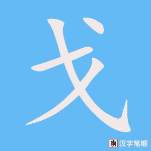 Tài liệu Online - Sách Chiết tự 2102 - 913 từ đơn - Chương 03: Từ 035 - 戈 Tài liệu Online - Sách Chiết tự 2102 - 913 từ đơn - Chương 03: Từ 035 - 戈