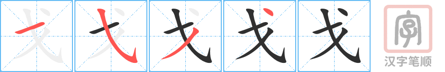 Tài liệu Online - Sách Chiết tự 2102 - 913 từ đơn - Chương 03: Từ 035 - 戈 Tài liệu Online - Sách Chiết tự 2102 - 913 từ đơn - Chương 03: Từ 035 - 戈