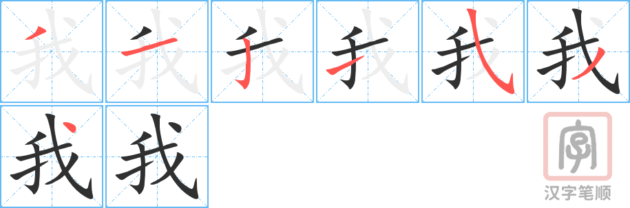 Tài liệu Online - Sách Chiết tự 2102 - 913 từ đơn - Chương 03: Từ 036 - 我 Tài liệu Online - Sách Chiết tự 2102 - 913 từ đơn - Chương 03: Từ 036 - 我