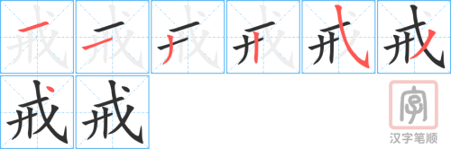 1707 – 戒 – HSK5 – Từ điển tam ngữ 5099 từ vựng HSK 1-6 1707 – 戒 – HSK5 – Từ điển tam ngữ 5099 từ vựng HSK 1-6