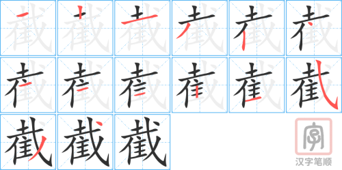 4775 - 斩钉截铁 - Trảm Đinh Tiệt Thiết - HSK6 - Từ điển tam ngữ 5099 từ vựng HSK 1-6 (*) 4775 - 斩钉截铁 - Trảm Đinh Tiệt Thiết - HSK6 - Từ điển tam ngữ 5099 từ vựng HSK 1-6 (*)