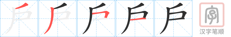 Bộ thủ 063 - 戶 - Bộ HỘ Bộ thủ 063 - 戶 - Bộ HỘ