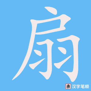 2011 – 扇子 – HSK5 – Từ điển tam ngữ 5099 từ vựng HSK 1-6 2011 – 扇子 – HSK5 – Từ điển tam ngữ 5099 từ vựng HSK 1-6