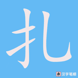 4927 - 驻扎 - HSK6 - Từ điển tam ngữ 5099 từ vựng HSK 1-6 4927 - 驻扎 - HSK6 - Từ điển tam ngữ 5099 từ vựng HSK 1-6