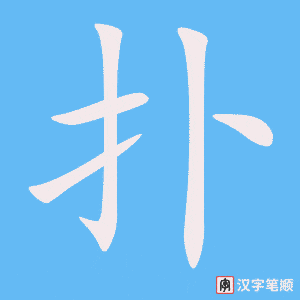 3890 - 扑 - HSK6 - Từ điển tam ngữ 5099 từ vựng HSK 1-6 3890 - 扑 - HSK6 - Từ điển tam ngữ 5099 từ vựng HSK 1-6