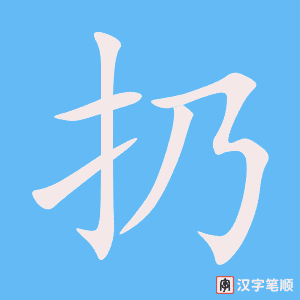 0960 - 扔 - HSK4 - Từ điển tam ngữ 5099 từ vựng HSK 1-6 0960 - 扔 - HSK4 - Từ điển tam ngữ 5099 từ vựng HSK 1-6