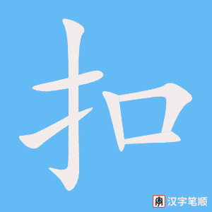 3814 - 纽扣儿 - HSK6 - Từ điển tam ngữ 5099 từ vựng HSK 1-6 3814 - 纽扣儿 - HSK6 - Từ điển tam ngữ 5099 từ vựng HSK 1-6