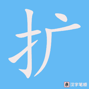 1768 – 扩大 – HSK5 – Từ điển tam ngữ 5099 từ vựng HSK 1-6 1768 – 扩大 – HSK5 – Từ điển tam ngữ 5099 từ vựng HSK 1-6
