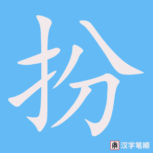 0665 - 打扮 - HSK4 - Từ điển tam ngữ 5099 từ vựng HSK 1-6 0665 - 打扮 - HSK4 - Từ điển tam ngữ 5099 từ vựng HSK 1-6