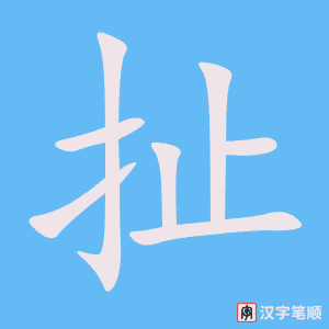 3939 - 牵扯 - HSK6 - Từ điển tam ngữ 5099 từ vựng HSK 1-6 3939 - 牵扯 - HSK6 - Từ điển tam ngữ 5099 từ vựng HSK 1-6