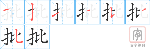 0925 - 批评 - HSK4 - Từ điển tam ngữ 5099 từ vựng HSK 1-6 0925 - 批评 - HSK4 - Từ điển tam ngữ 5099 từ vựng HSK 1-6