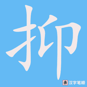4580 - 压抑 - HSK6 - Từ điển tam ngữ 5099 từ vựng HSK 1-6 4580 - 压抑 - HSK6 - Từ điển tam ngữ 5099 từ vựng HSK 1-6
