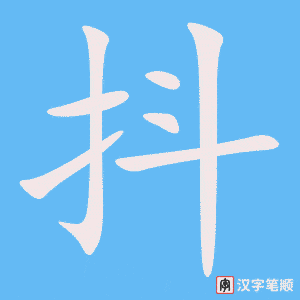 1453 – 发抖 – HSK5 – Từ điển tam ngữ 5099 từ vựng HSK 1-6 1453 – 发抖 – HSK5 – Từ điển tam ngữ 5099 từ vựng HSK 1-6