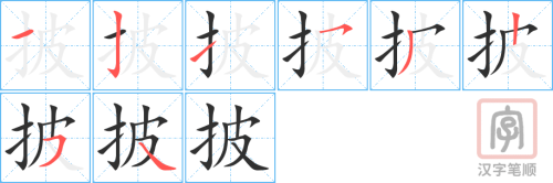 1903 – 披 – HSK5 – Từ điển tam ngữ 5099 từ vựng HSK 1-6