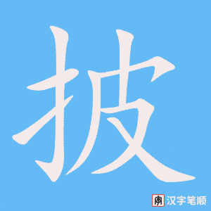 1903 – 披 – HSK5 – Từ điển tam ngữ 5099 từ vựng HSK 1-6 1903 – 披 – HSK5 – Từ điển tam ngữ 5099 từ vựng HSK 1-6