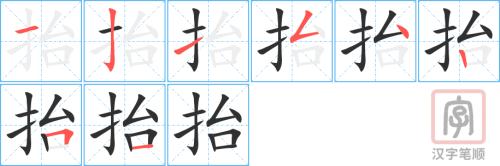 1019 – 抬 – HSK4 – Từ điển tam ngữ 5099 từ vựng HSK 1-6 1019 – 抬 – HSK4 – Từ điển tam ngữ 5099 từ vựng HSK 1-6
