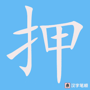 2288 – 押金 – HSK5 – Từ điển tam ngữ 5099 từ vựng HSK 1-6 2288 – 押金 – HSK5 – Từ điển tam ngữ 5099 từ vựng HSK 1-6