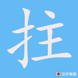 4917 - 拄 - HSK6 - Từ điển tam ngữ 5099 từ vựng HSK 1-6 4917 - 拄 - HSK6 - Từ điển tam ngữ 5099 từ vựng HSK 1-6